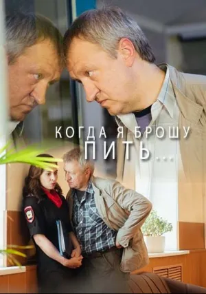 Когда я брошу пить (сериал 2017)