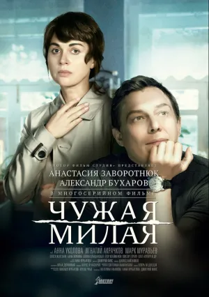 Чужая милая (сериал 2015)