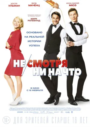 Не/смотря ни на что (2017)