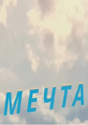 Мечта (2017)