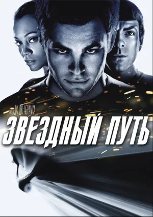 Звездный путь (2009)