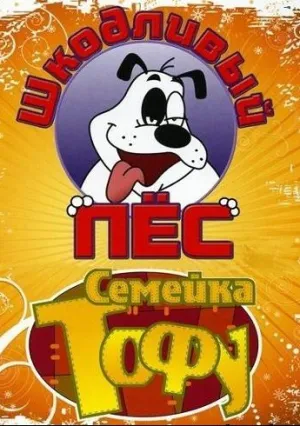 Шкодливый пес (сериал 1998)