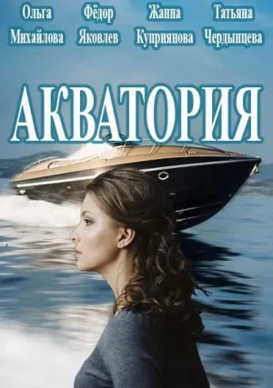 Акватория (сериал 2017)