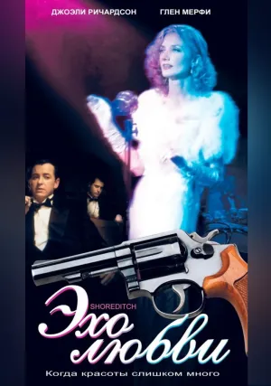 Эхо любви (2003)