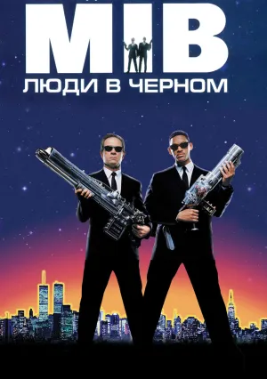 Люди в черном (1997)