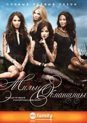 Милые обманщицы (сериал 2010)