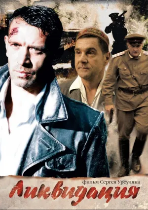 Ликвидация (сериал 2007)