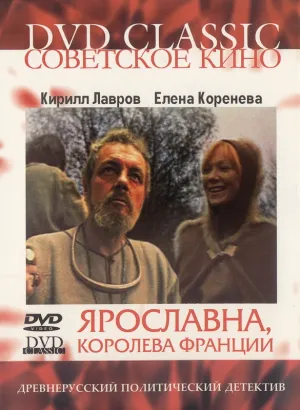 Ярославна, королева Франции (1978)