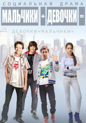Мальчики + девочки = (2014)