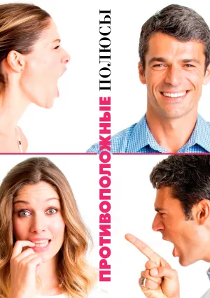 Противоположные полюсы (2015)