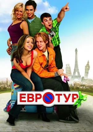 Евротур (2004)
