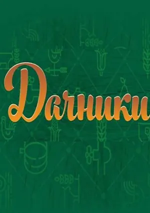Дачники (сериал 2016)