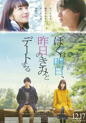 Завтра я встречаюсь со вчерашней тобой (2016)