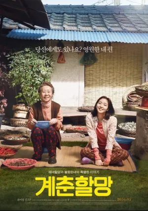 Бабушка Ке-чхун (2016)