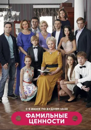 Фамильные ценности (сериал 2015)