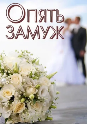 Опять замуж (2016)