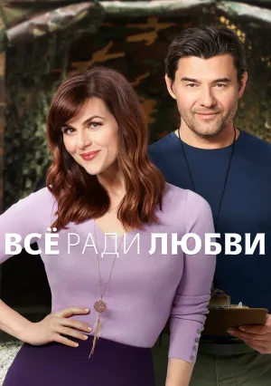 Всё во имя любви (2017)