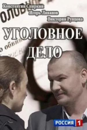 Уголовное дело (сериал 2014)