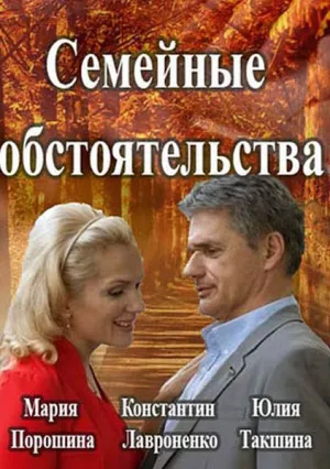 Семейные обстоятельства (сериал 2016)