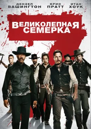 Великолепная семерка (2016)