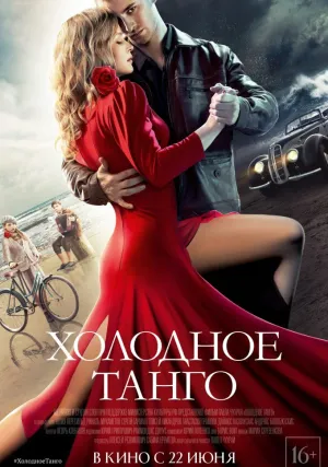 Холодное танго (2017)
