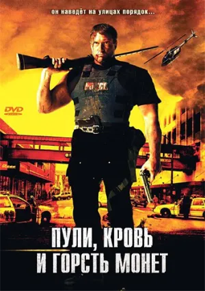 Пули, кровь и горсть монет (2006)