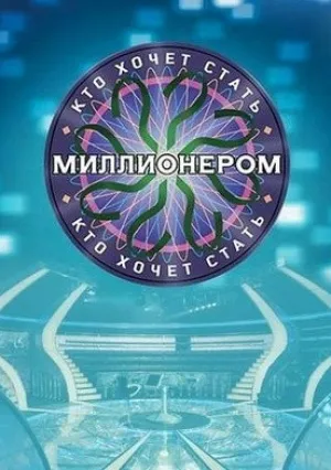 Кто хочет стать миллионером? (сериал 2001)