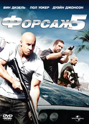 Форсаж 5 (2011)