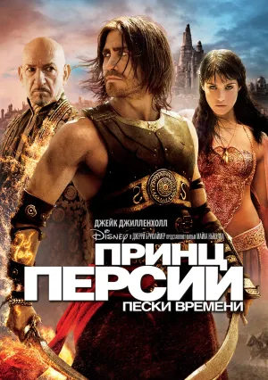 Принц Персии: Пески времени (2010)