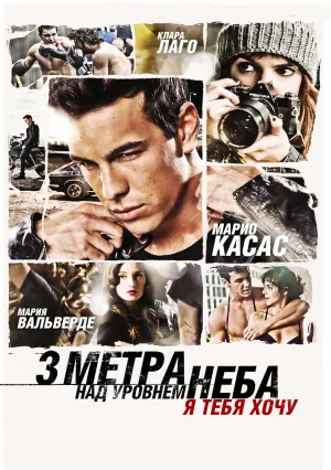 Три метра над уровнем неба:&nbsp;Я тебя хочу (2012)