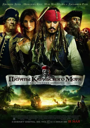 Пираты Карибского моря: На странных берегах (2011)