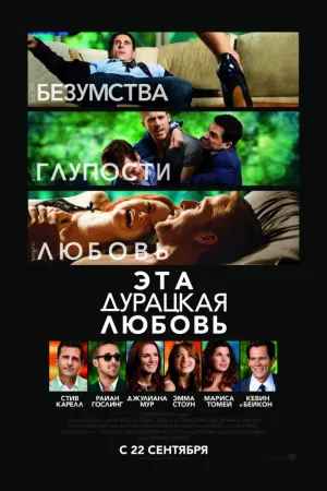 Эта дурацкая любовь (2011)