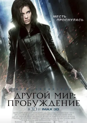 Другой мир: Пробуждение (2012)