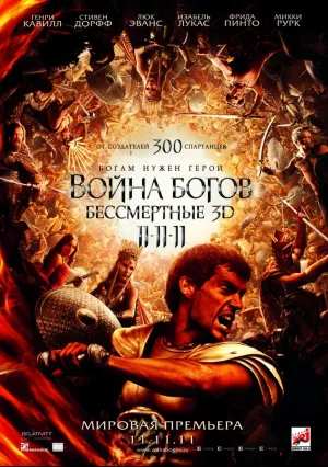 Война Богов: Бессмертные (2011)