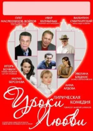Уроки любви (2010)