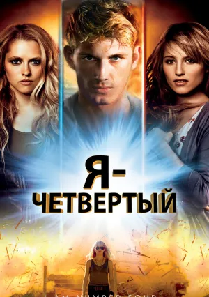 Я – Четвертый (2011)