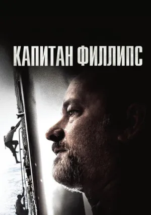 Капитан Филлипс (2013)