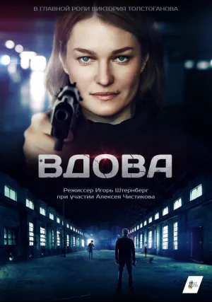 Вдова (сериал 2014)