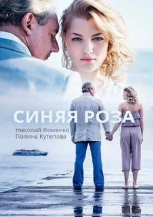 Синяя роза (сериал 2016)