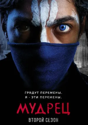 Умник (сериал 2016)