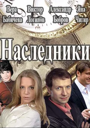 Наследники (сериал 2016)