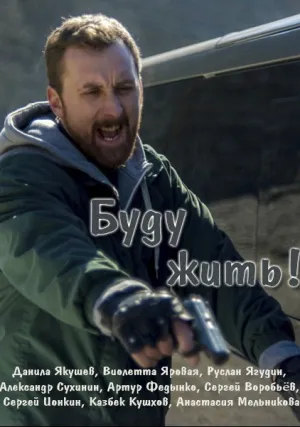 Буду жить! (сериал 2013)
