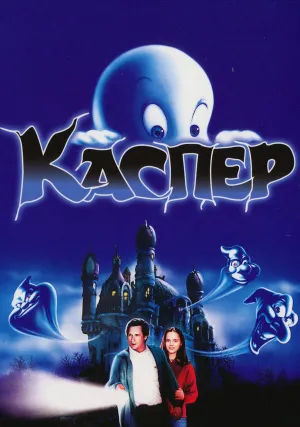 Каспер (1995)