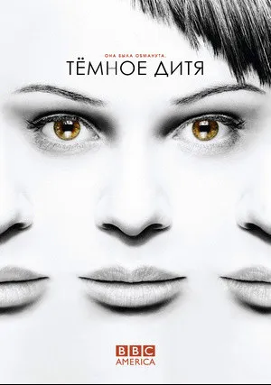 Тёмное дитя (сериал 2013)