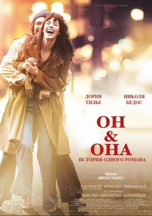 Он&Она (2016)