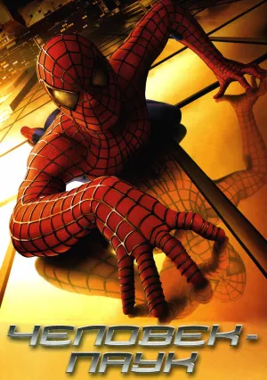 Человек-паук (2002)