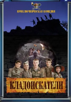 Кладоискатели (2011)