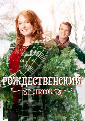 Настоящее Рождество (2016)