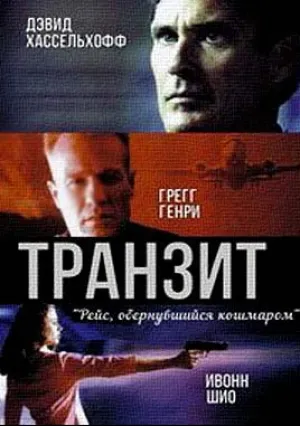 Транзит (2001)