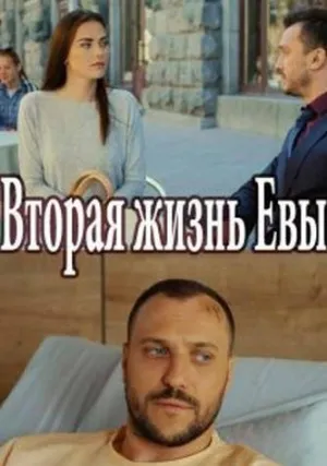 Вторая жизнь Евы (сериал 2017)
